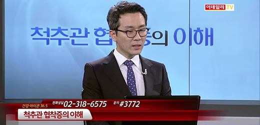 척추관 협착증 [유연규부장님]