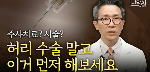주사치료로 허리 통증 해결?!(신경차단술, 신경성형술)