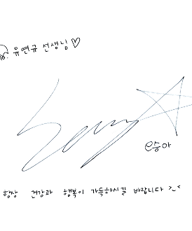 오승아 사인